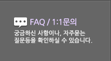 FAQ/1:1문의